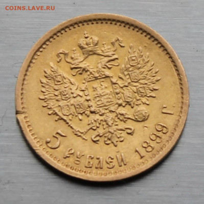 5 рублей 1899 год. - IMG_8942.JPG