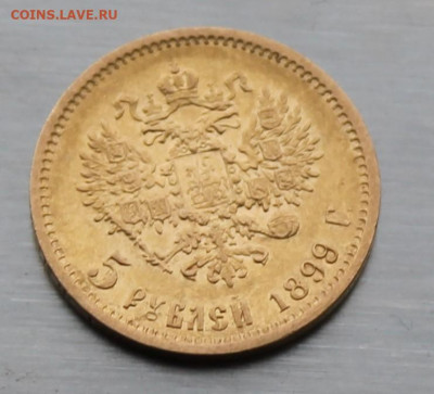 5 рублей 1899 год. - IMG_8967.JPG