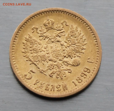 5 рублей 1899 год. - IMG_8966.JPG
