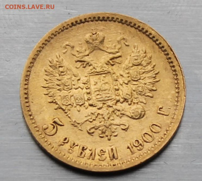 5 рублей 1900 год. - IMG_8989.JPG