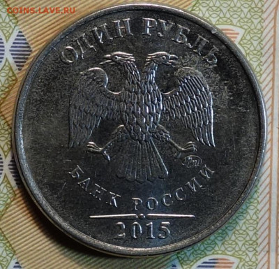 1 руб 2015г полный раскол реверс 06.11 в 22-00 - DSC00892.JPG
