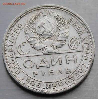 Рубль 1924 год. - IMG_9023.JPG