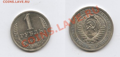1 рубль 1974 года.До 2 ноября 2011г.До 22-01 по МСК - Изображение 2192-horz
