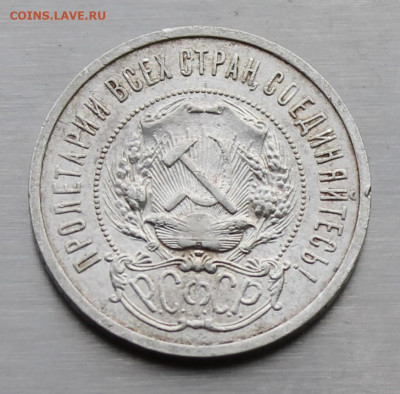 50 копеек 1921 год. - IMG_9088.JPG