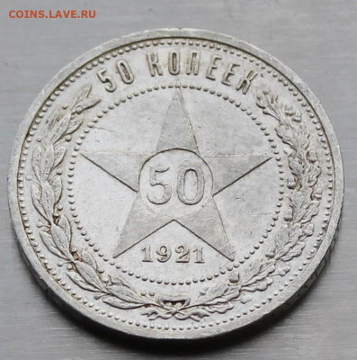 50 копеек 1921 год. - IMG_9083.JPG