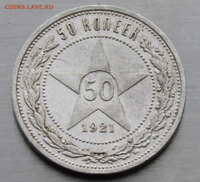 50 копеек 1921 год. - IMG_9078.JPG