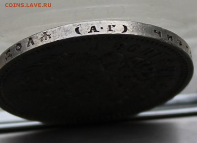 Рубль 1898 год. - IMG_9073.JPG