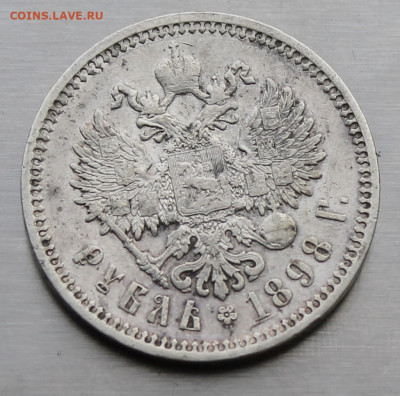 Рубль 1898 год. - IMG_9064.JPG