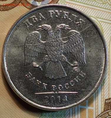 2 руб 2014г ммд полный раскол аверс №1 06.11 в 22-00 - DSC00988.JPG