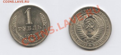 1 рубль 1975 года.До 2 ноября 2011г.До 22-01 по МСК - Изображение 2194-horz