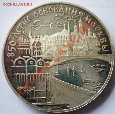 3 рубля 1997 850 лет основания Москвы Оценка - P1060160.JPG