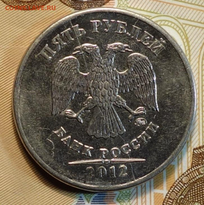 5 руб 2012г полный раскол аверс №1 06.11 в 22-00 - DSC01007.JPG