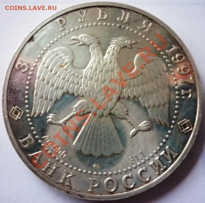 3 рубля 1997 850 лет основания Москвы Оценка - P1060161.JPG
