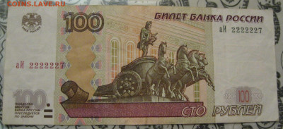 100 руб. аИ 2222227, до 05.11.21 в 22.00 - IMG_2000.JPG