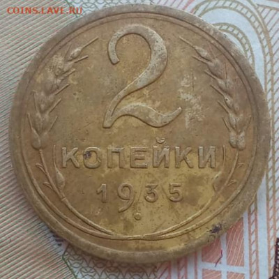 2 копейки 1935 шт2А. Оценка. - 20211010_160146