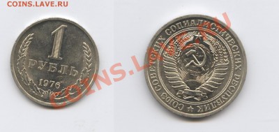 1 рубль 1976 года.До 2 ноября 2011г.До 22-01 по МСК - Изображение 2196-horz