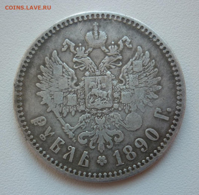 Рубль 1890 - P1260324.JPG
