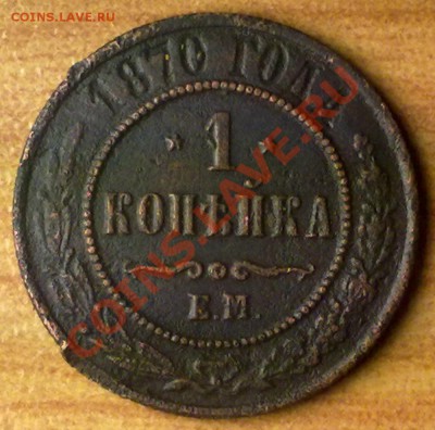 1коп1870 г. до 04.11.11 в 22:00 МСК (БОНУС !!!!) - 1к1870р