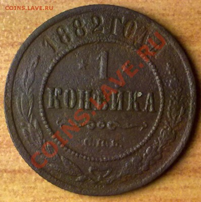 1коп1882 г. до 04.11.11 в 22:00 МСК (БОНУС !!!!) - 1к1882р