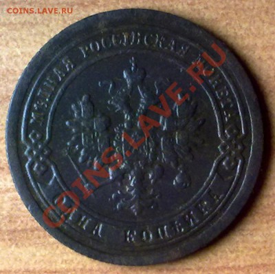 1коп1897 г. до 04.11.11 в 22:00 МСК (БОНУС !!!!) - 1к1897а