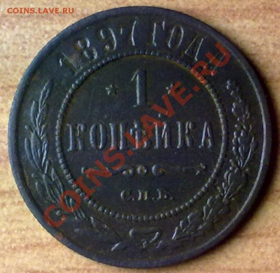 1коп1897 г. до 04.11.11 в 22:00 МСК (БОНУС !!!!) - 1к1897р