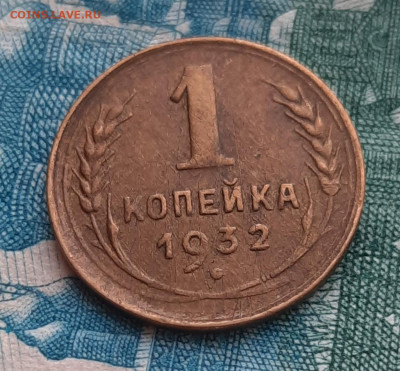 1 Копейка 1932г.До 06.11.22:00. - 20211101_093250