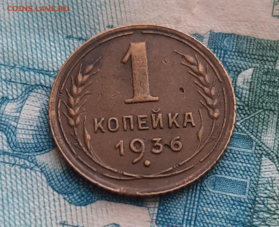 1 Копейка 1936г.До 06.11.22:00. - 20211101_093201