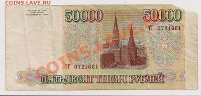 50 000 р. 1993г. - 5тб 001