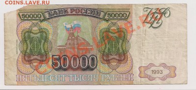 50 000 р. 1993г. - 5та 001