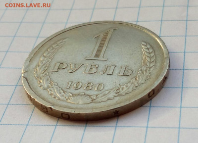 1 рубль 1980 годовик. Выкус  до 5.11.2021 - IMG 20211021 124119