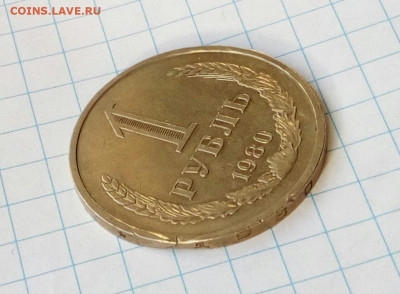 1 рубль 1980 годовик. Выкус  до 5.11.2021 - IMG 20211021 123808
