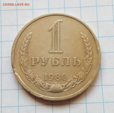 1 рубль 1980 годовик. Выкус  до 5.11.2021 - IMG 20211021 123709