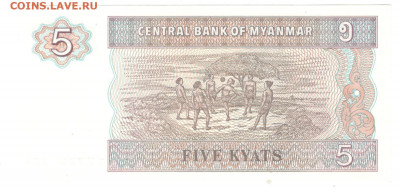 Мьянма Бирма 5 кьят 1997 UNC - Мьянма Бирма 5 кьят 1997 Б