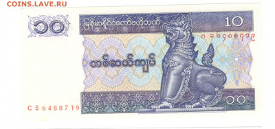 Мьянма 10 кьят 1997 UNC - Мьянма Бирма 10 кьят 1997 А