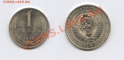 1 рубль 1978 года.До 2 ноября 2011г.До 22-01 по МСК - Изображение 2200-horz