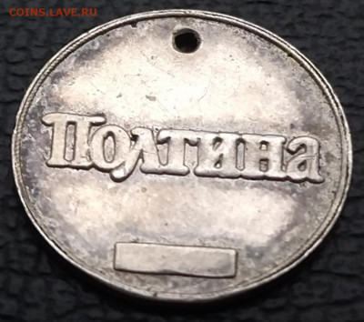 ВОДОЧНЫЙ ЖЕТОН -- " ПОЛТИНА--малый " . РЕДКИЙ !!!+МАРКА - vodochnyj_zheton_poltina_malyj_redkij