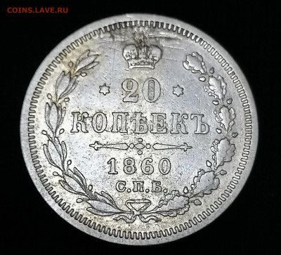 20 коп 1860 до 4 10 - IMG_20211101_123817