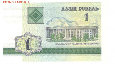 Белоруссия 1 рубль 2000 UNC - Белорусь 1 рубль 2000 Б