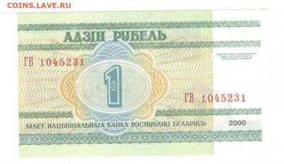 Белоруссия 1 рубль 2000 UNC - Белорусь 1 рубль 2000 А