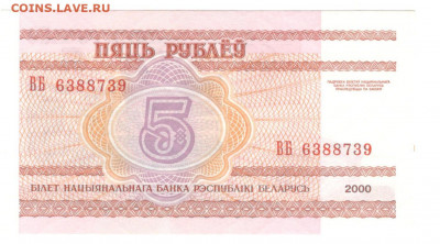 Белоруссия 5 рублей 2000 UNC - Белорусь 5 рублей 2000 Б