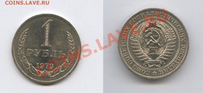 1 рубль 1979 года.До 2 ноября 2011г.До 22-01 по МСК - Изображение 2202-horz