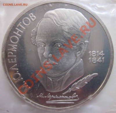 Юбилейка СССР.1 рубльЛермонтов пруф до 1.11-22.00 - 0759