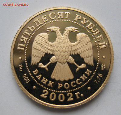 50 рублей Нахимов 2002 г.  тираж 1 500 шт - IMG_3128.JPG