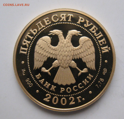 50 рублей Нахимов 2002 г.  тираж 1 500 шт - IMG_3127.JPG