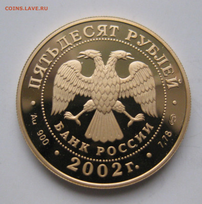 50 рублей Нахимов 2002 г.  тираж 1 500 шт - IMG_3126.JPG