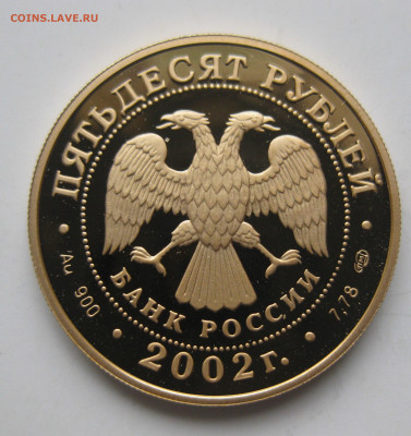 50 рублей Нахимов 2002 г.  тираж 1 500 шт - IMG_3125.JPG