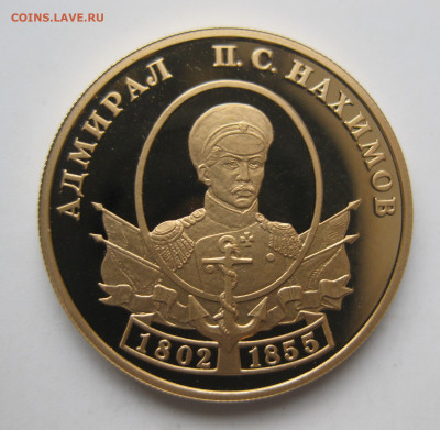 50 рублей Нахимов 2002 г.  тираж 1 500 шт - IMG_3175.JPG