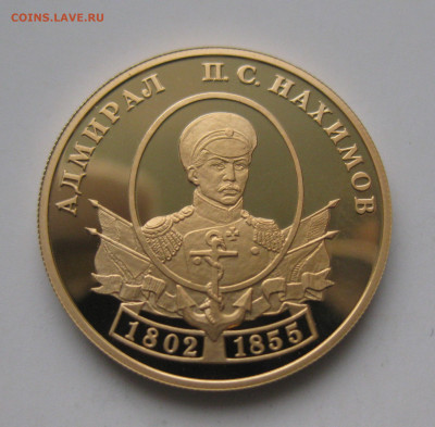 50 рублей Нахимов 2002 г.  тираж 1 500 шт - IMG_3176.JPG