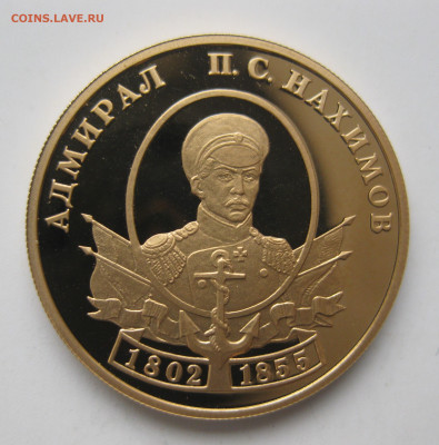 50 рублей Нахимов 2002 г.  тираж 1 500 шт - IMG_3178.JPG