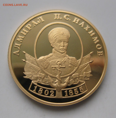 50 рублей Нахимов 2002 г.  тираж 1 500 шт - IMG_3179.JPG
